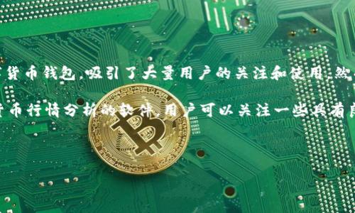 详细介绍：

随着数字货币的迅速崛起，越来越多的用户开始关注行情分析，以便进行更为科学的投资决策。TP钱包作为一种方便快捷的数字货币钱包，吸引了大量用户的关注和使用。然而，由于TP钱包本身并不提供丰富的K线图或实时行情分析功能，很多用户开始寻求其他软件来辅助他们查看K线图并分析市场。

在这种情况下，用户往往会寻找最为合适的软件来帮助他们进行趋势分析和决策。市场上涌现出了多款适合查看K线图和数字货币行情分析的软件。用户可以关注一些具有良好口碑和用户体验的交易所或专业行情分析平台。接下来，我们将为您推荐一些常用的软件并回答相关问题。

和关键词：

TP钱包用户最常使用的K线图分析软件推荐