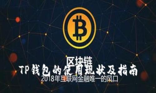 TP钱包的使用现状及指南