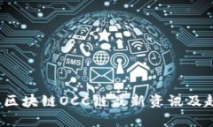 2023年区块链OCC链最新资讯及趋势分析