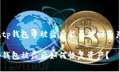 在tp钱包中被盗后能否找回资产？

tp钱包被盗后如何恢复资产？