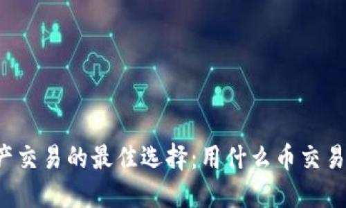 区块链资产交易的最佳选择：用什么币交易更具优势？