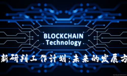 区块链最新研判工作计划：未来的发展方向与策略
