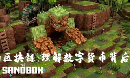 比特币中的区块链：理解数字货币背后的核心技术