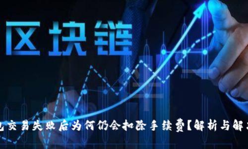 TP钱包交易失败后为何仍会扣除手续费？解析与解决方案
