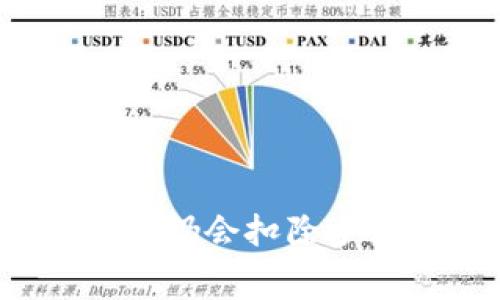 TP钱包交易失败后为何仍会扣除手续费？解析与解决方案