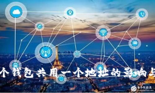 TP钱包多个钱包共用一个地址的影响与解决方案