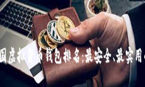 2023年中国虚拟货币钱包排名：最安全、最实用的钱包推荐