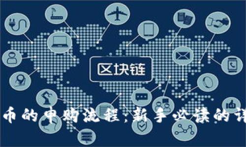 区块链币的申购流程：新手必读的详细指南