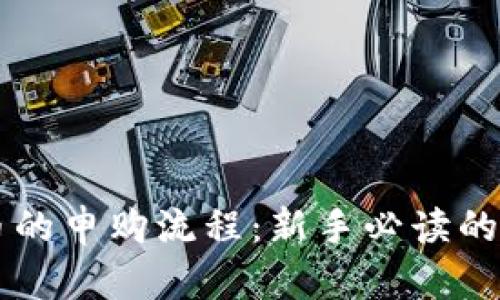 区块链币的申购流程：新手必读的详细指南