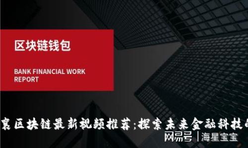 2023年思襄区块链最新视频推荐：探索未来金融科技的无限可能
