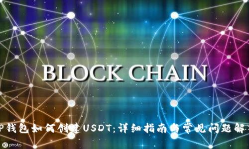 TP钱包如何创建USDT：详细指南与常见问题解答