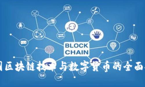 中国区块链技术与数字货币的全面探索