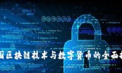 中国区块链技术与数字货币的全面探索