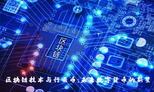 区块链技术与行云币：未来数字货币的新星