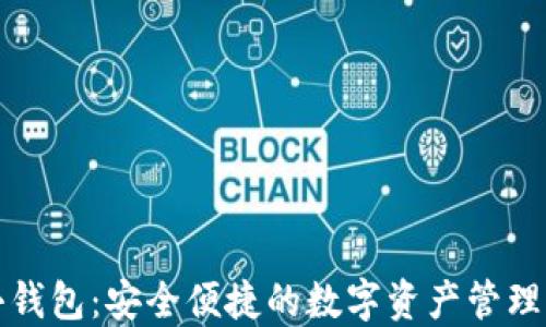
TP小钱包：安全便捷的数字资产管理利器