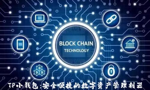
TP小钱包：安全便捷的数字资产管理利器