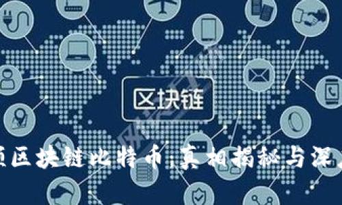 哈希顿区块链比特币：真相揭秘与深度分析