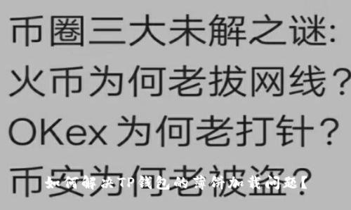 如何解决TP钱包的薄饼加载问题？