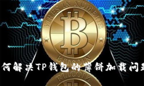 如何解决TP钱包的薄饼加载问题？