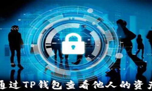 
如何通过TP钱包查看他人的资产信息