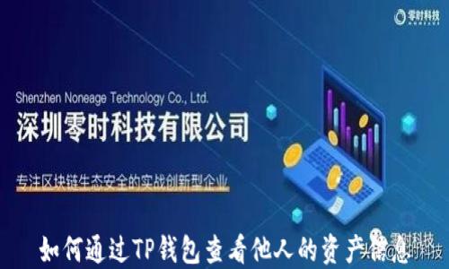 
如何通过TP钱包查看他人的资产信息