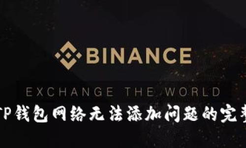 解决TP钱包网络无法添加问题的完整指南