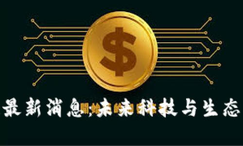 海洋世界区块链最新消息：未来科技与生态保护的完美结合