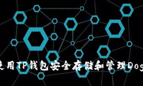 如何使用TP钱包安全存储和管理Dogecoin