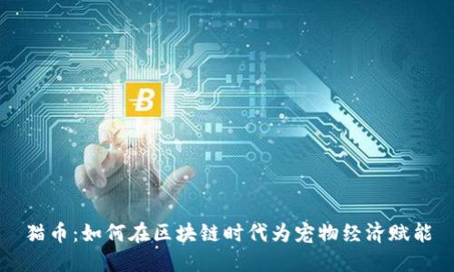 猫币：如何在区块链时代为宠物经济赋能