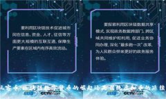 玩客币：区块链数字货币的崛起还是传统虚拟币