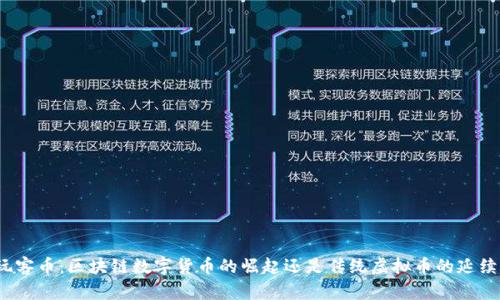 玩客币：区块链数字货币的崛起还是传统虚拟币的延续？