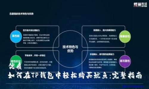 优质
如何在TP钱包中轻松购买鱿鱼：完整指南