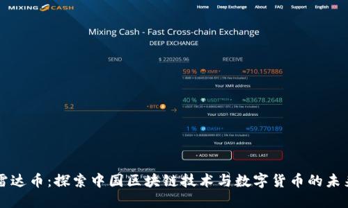 雷达币：探索中国区块链技术与数字货币的未来