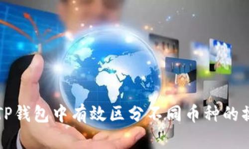 如何在TP钱包中有效区分不同币种的操作指南