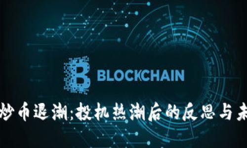 区块链炒币退潮：投机热潮后的反思与未来趋势