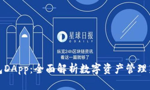 TP钱包DApp：全面解析数字资产管理新选择
