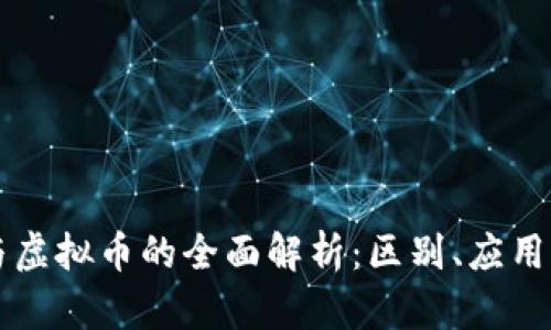 区块链币与虚拟币的全面解析：区别、应用与投资前景