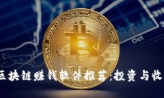 2023年最新区块链赚钱软件推荐：投资与收益的最