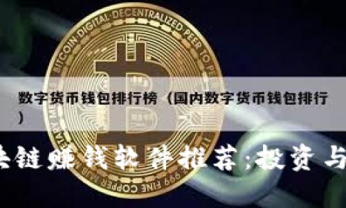 2023年最新区块链赚钱软件推荐：投资与收益的最佳选择