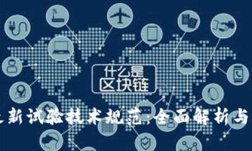 区块链最新试验技术规范：全面解析与应用前景