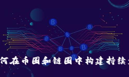 区块链工厂：如何在币圈和链圈中构建持续盈利的商业模式