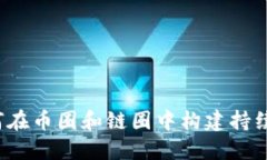 区块链工厂：如何在币圈和链圈中构建持续盈利