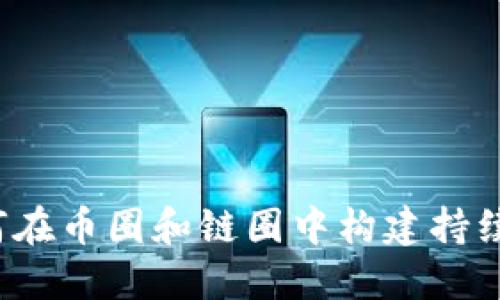 区块链工厂：如何在币圈和链圈中构建持续盈利的商业模式
