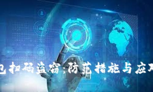 TP钱包扫码盗窃：防范措施与应对指南
