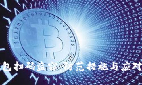 TP钱包扫码盗窃：防范措施与应对指南