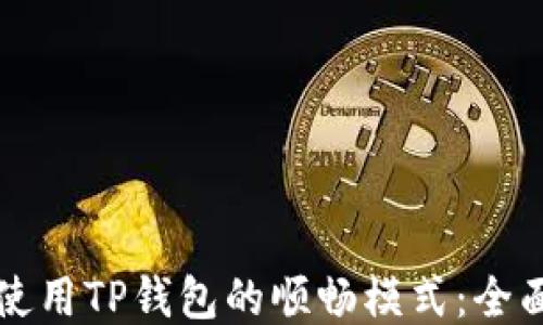
如何使用TP钱包的顺畅模式：全面指南