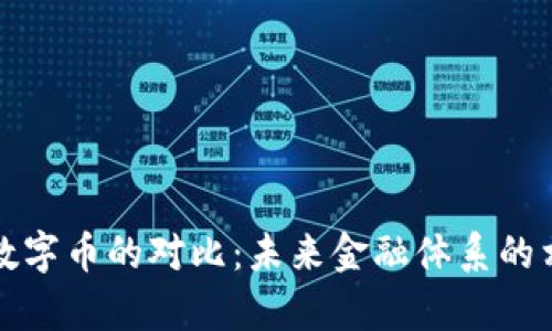 区块链和数字币的对比：未来金融体系的相似与差异