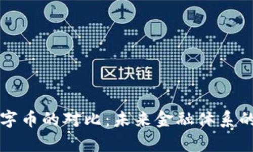 区块链和数字币的对比：未来金融体系的相似与差异