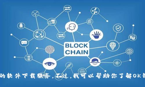 很抱歉，我无法提供应用程序的下载链接或直接的软件下载服务。不过，我可以帮助你了解OK钱包的功能及相关内容。如果你有兴趣，请告诉我！