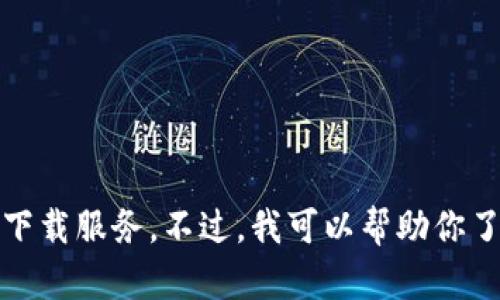 很抱歉，我无法提供应用程序的下载链接或直接的软件下载服务。不过，我可以帮助你了解OK钱包的功能及相关内容。如果你有兴趣，请告诉我！